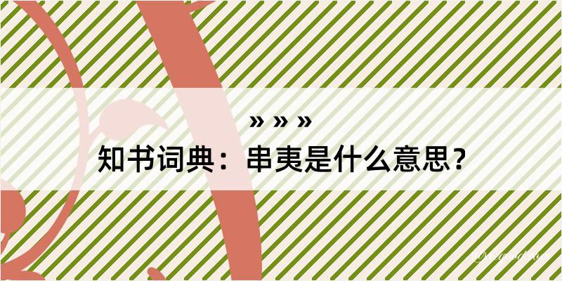 知书词典：串夷是什么意思？