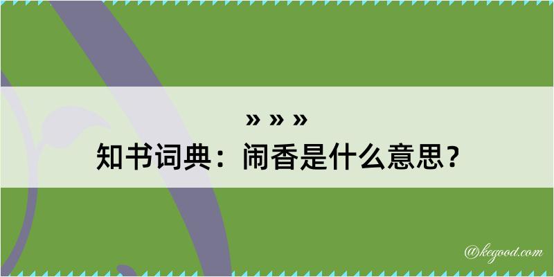 知书词典：闹香是什么意思？