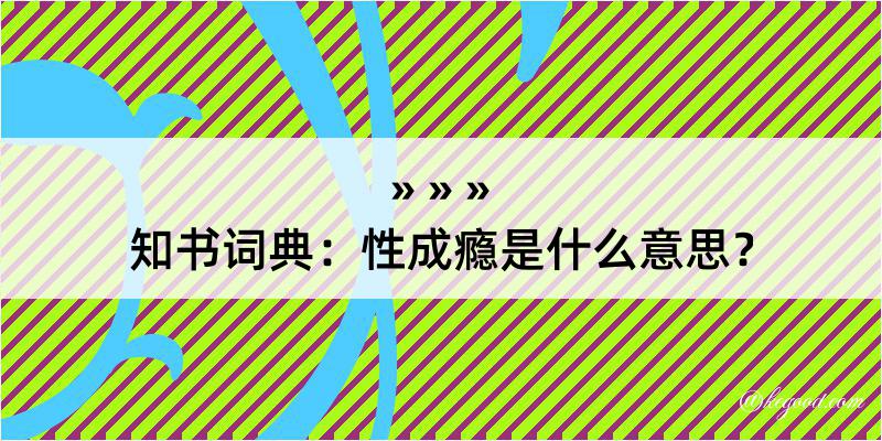 知书词典：性成瘾是什么意思？