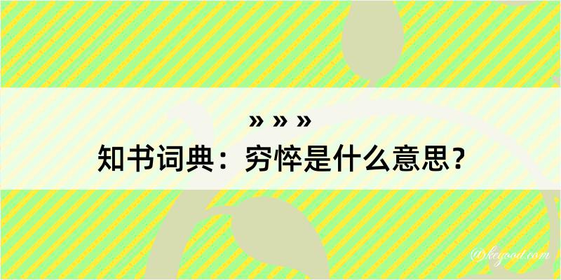 知书词典：穷悴是什么意思？