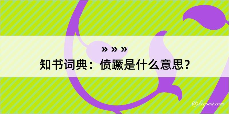 知书词典：偾蹶是什么意思？