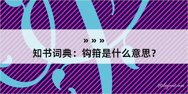 知书词典：钩箝是什么意思？