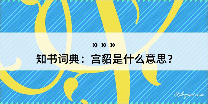 知书词典：宫貂是什么意思？