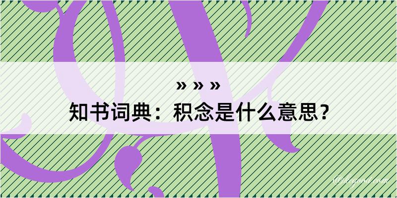 知书词典：积念是什么意思？