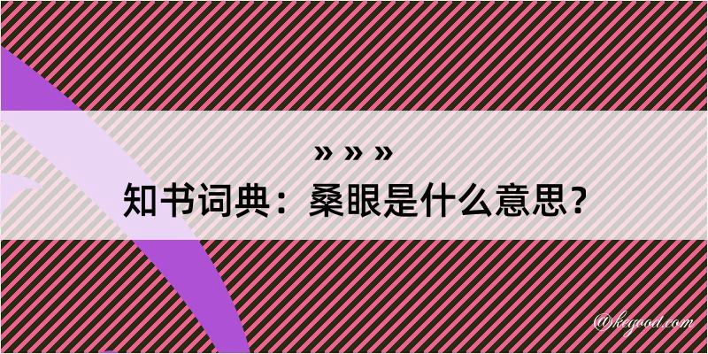 知书词典：桑眼是什么意思？