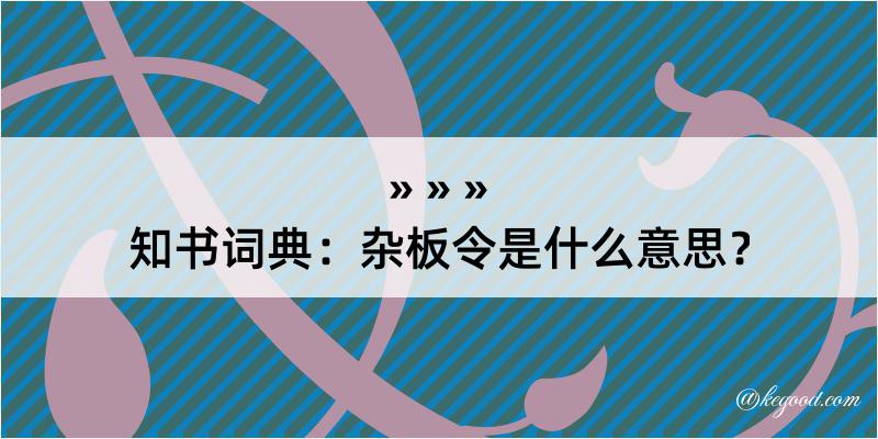 知书词典：杂板令是什么意思？