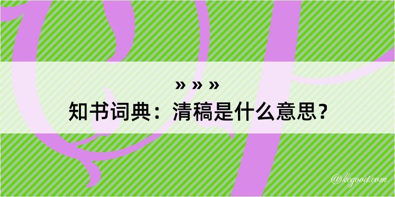 知书词典：清稿是什么意思？