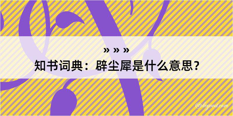 知书词典：辟尘犀是什么意思？