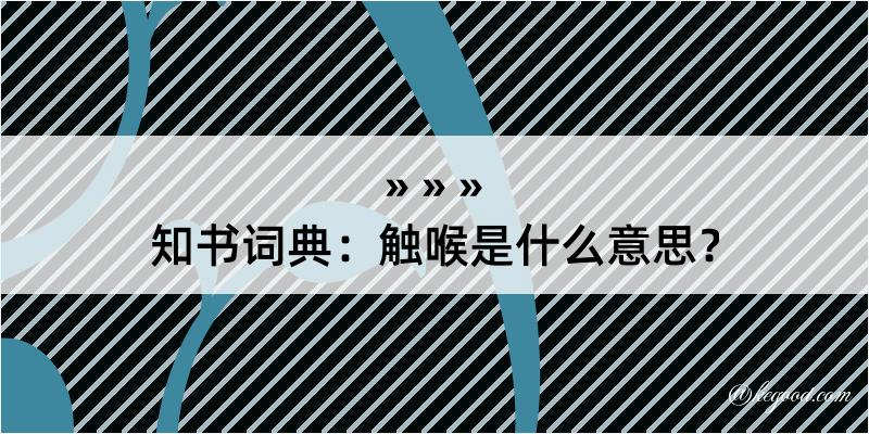 知书词典：触喉是什么意思？