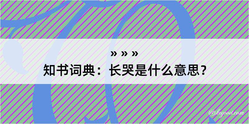 知书词典：长哭是什么意思？