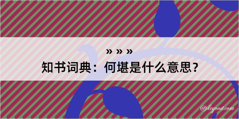 知书词典：何堪是什么意思？