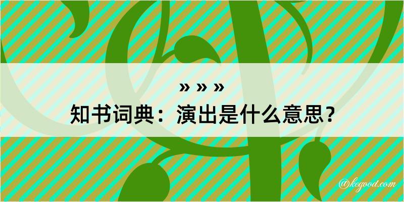 知书词典：演出是什么意思？