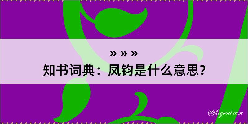 知书词典：凤钧是什么意思？