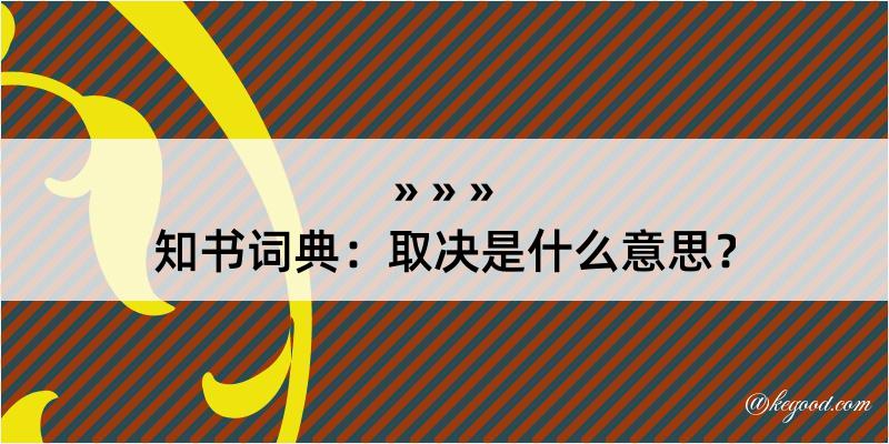 知书词典：取决是什么意思？