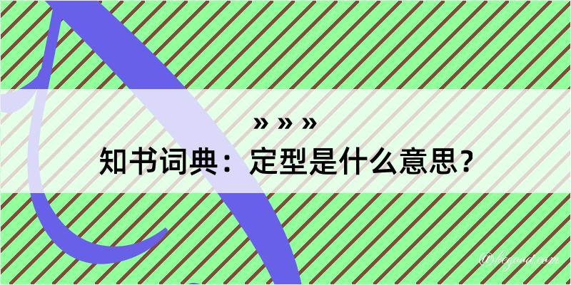 知书词典：定型是什么意思？