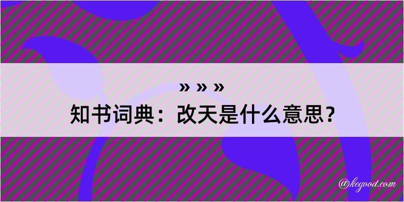 知书词典：改天是什么意思？