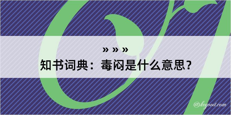 知书词典：毒闷是什么意思？