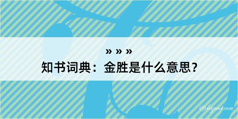 知书词典：金胜是什么意思？