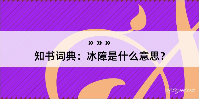 知书词典：冰障是什么意思？