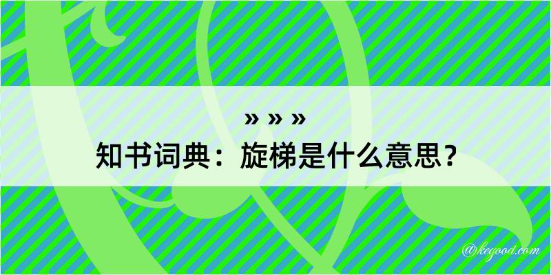 知书词典：旋梯是什么意思？