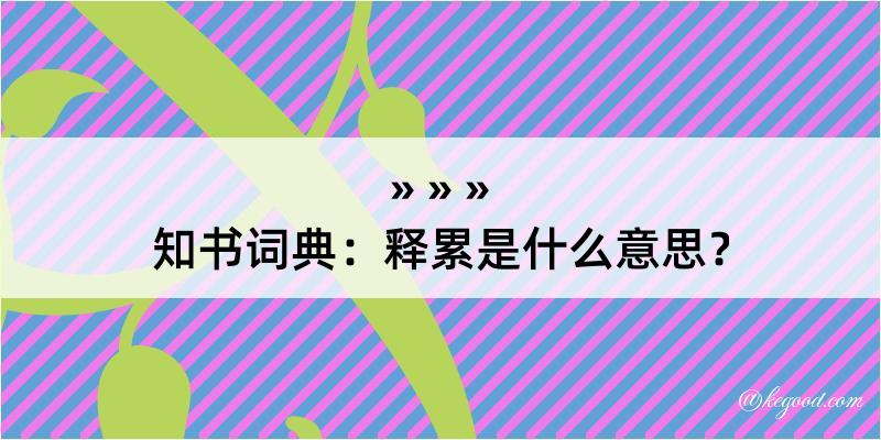 知书词典：释累是什么意思？