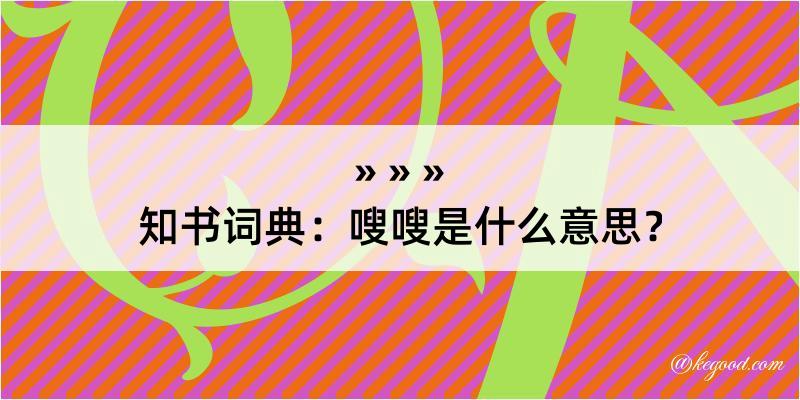 知书词典：嗖嗖是什么意思？