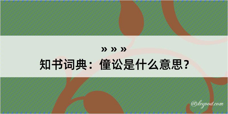 知书词典：僮讼是什么意思？