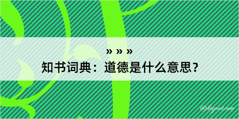 知书词典：道德是什么意思？