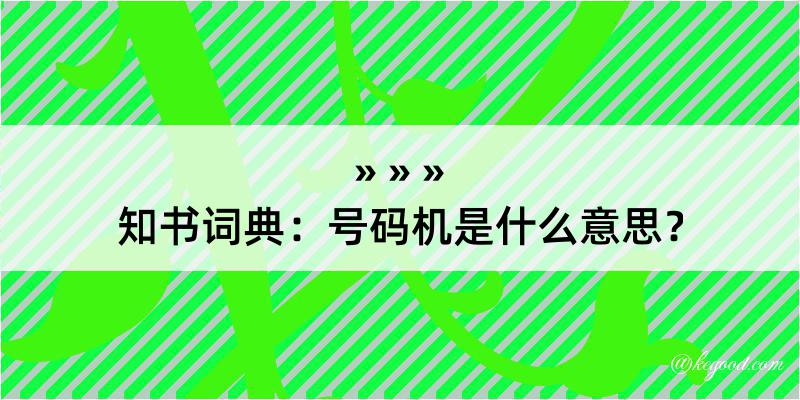 知书词典：号码机是什么意思？