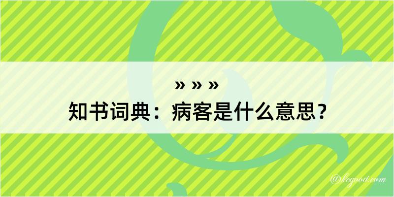 知书词典：病客是什么意思？