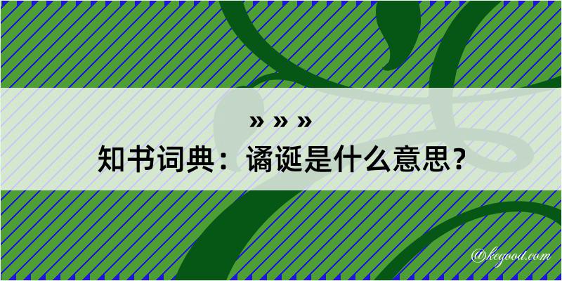 知书词典：谲诞是什么意思？