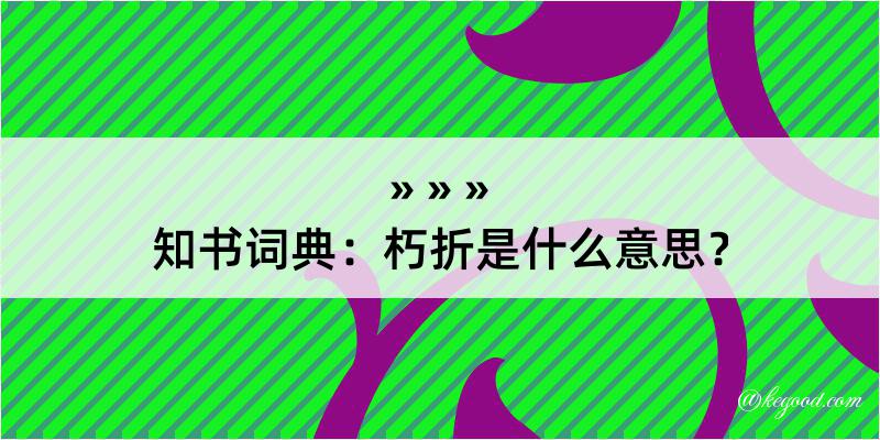 知书词典：朽折是什么意思？