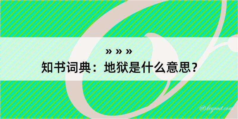 知书词典：地狱是什么意思？