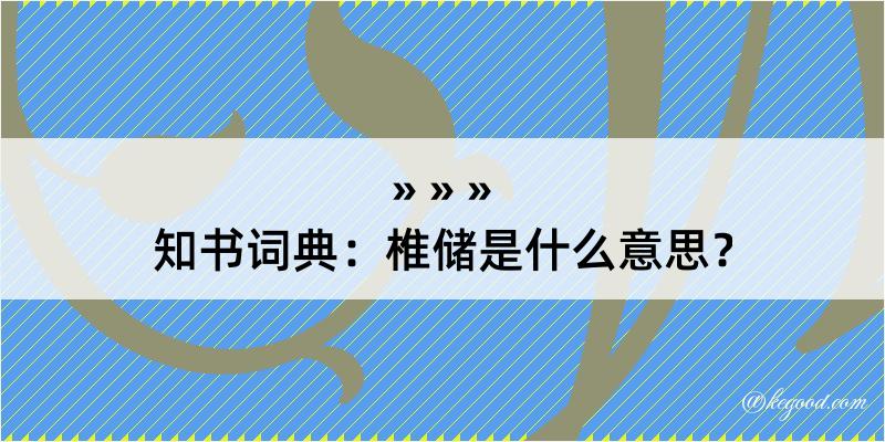 知书词典：椎储是什么意思？