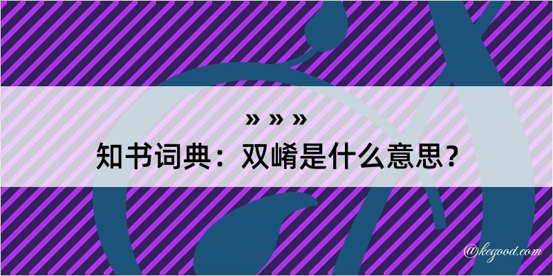 知书词典：双崤是什么意思？