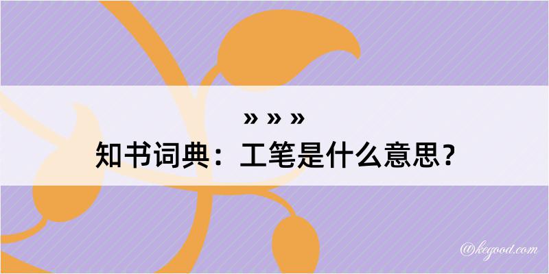 知书词典：工笔是什么意思？