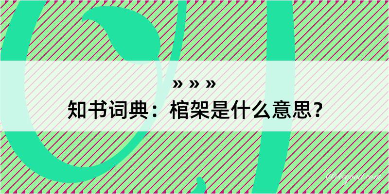 知书词典：棺架是什么意思？