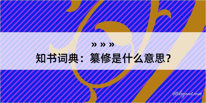 知书词典：纂修是什么意思？