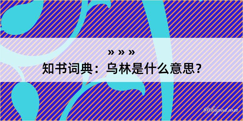 知书词典：乌林是什么意思？