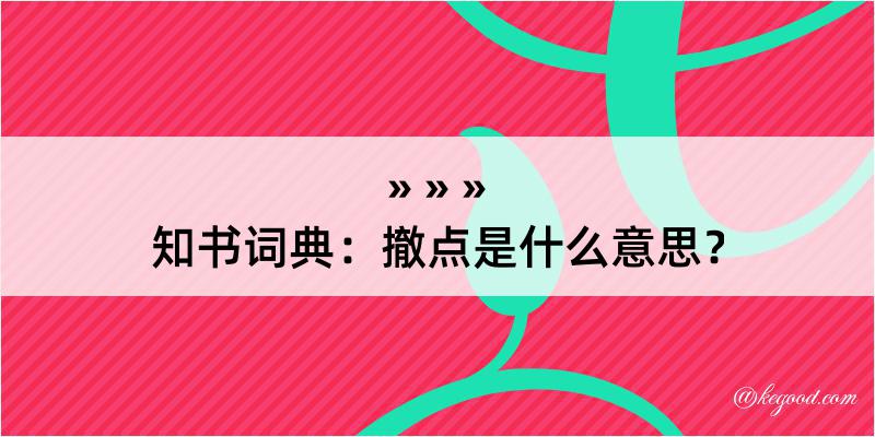 知书词典：撤点是什么意思？