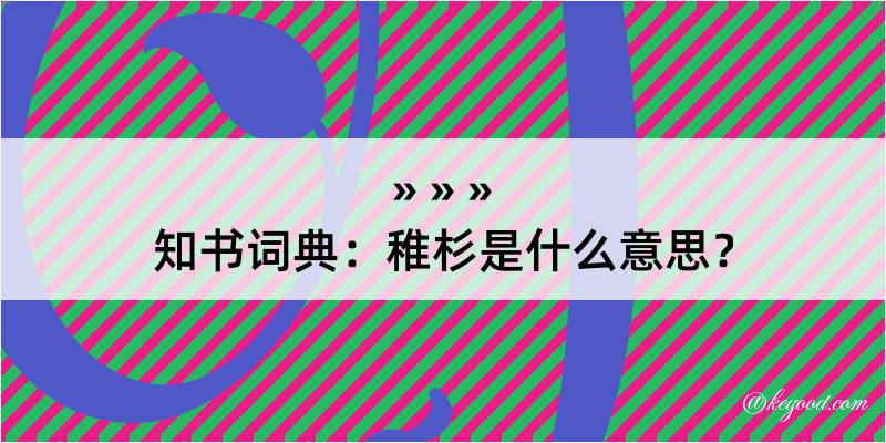 知书词典：稚杉是什么意思？