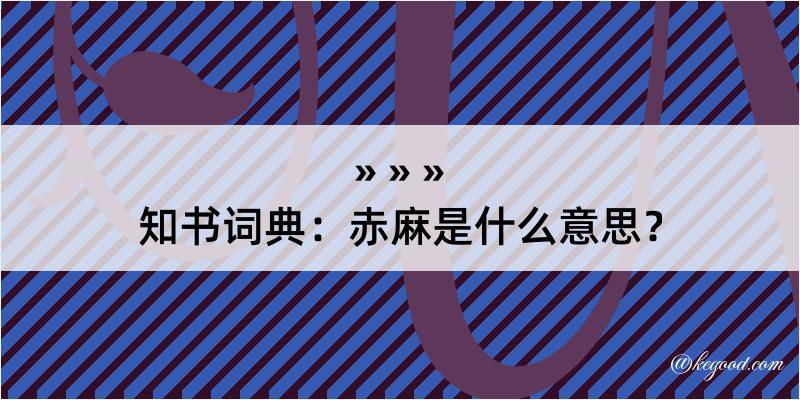 知书词典：赤麻是什么意思？