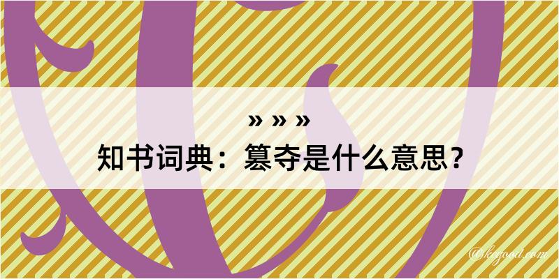 知书词典：篡夺是什么意思？