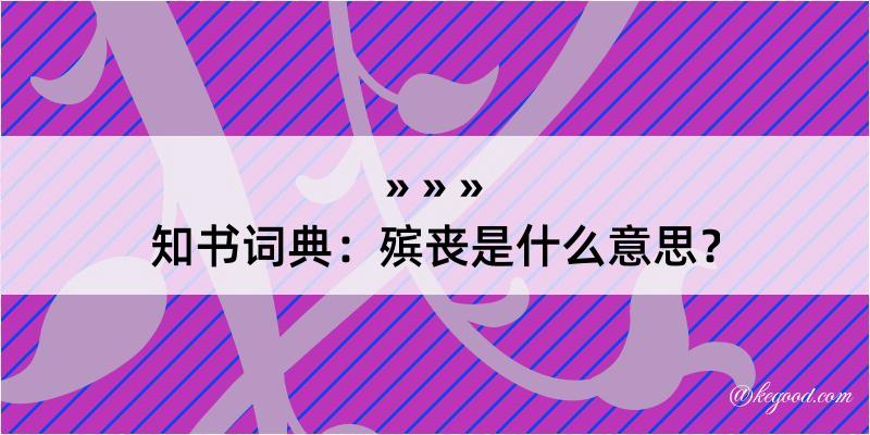 知书词典：殡丧是什么意思？