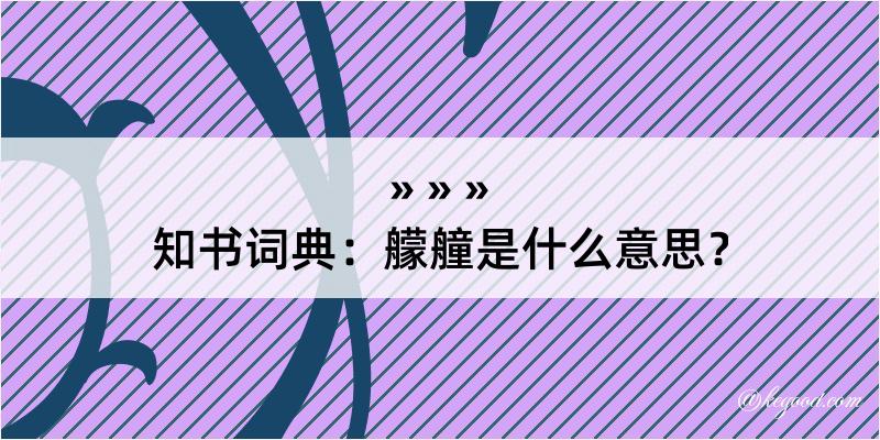 知书词典：艨艟是什么意思？