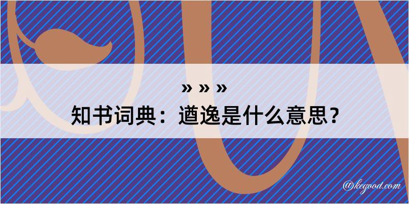 知书词典：遒逸是什么意思？