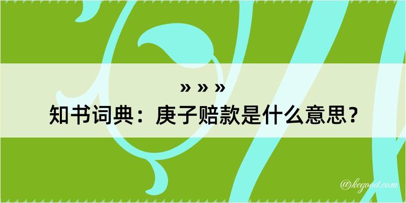 知书词典：庚子赔款是什么意思？