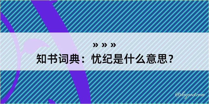 知书词典：忧纪是什么意思？