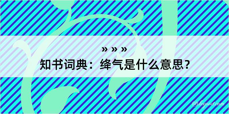 知书词典：绛气是什么意思？