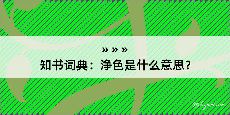 知书词典：浄色是什么意思？